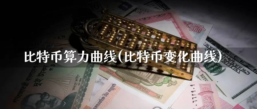 比特币算力曲线(比特币变化曲线)_https://www.baokan.net_币圈行情_第1张