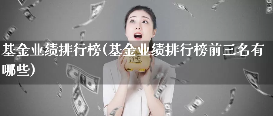 基金业绩排行榜(基金业绩排行榜前三名有哪些)_https://www.baokan.net_期货分析_第1张