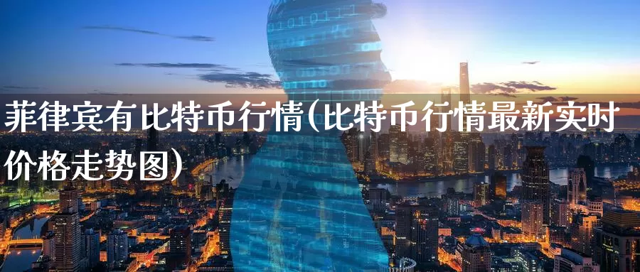 菲律宾有比特币行情(比特币行情最新实时价格走势图)_https://www.baokan.net_币圈行情_第1张
