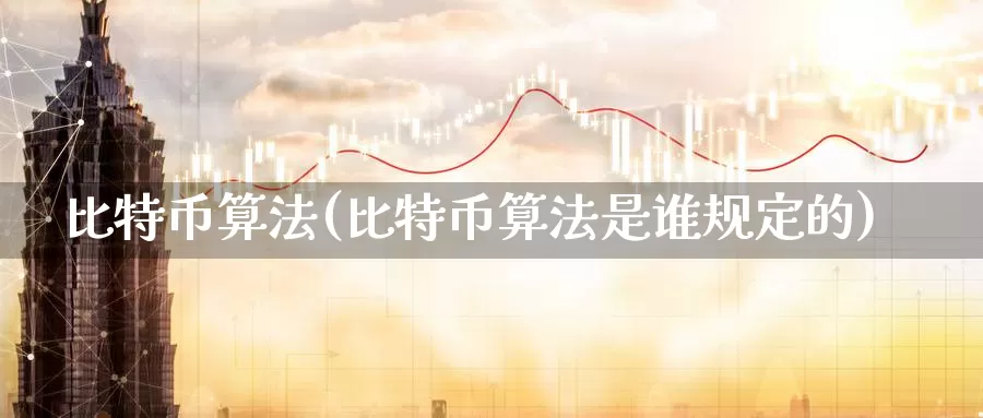 比特币算法(比特币算法是谁规定的)_https://www.baokan.net_币圈行情_第1张