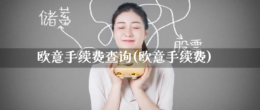 欧意手续费查询(欧意手续费)_https://www.baokan.net_币圈行情_第1张