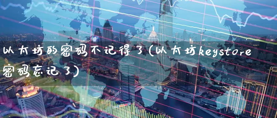 以太坊的密码不记得了(以太坊keystore密码忘记了)_https://www.baokan.net_币圈行情_第1张