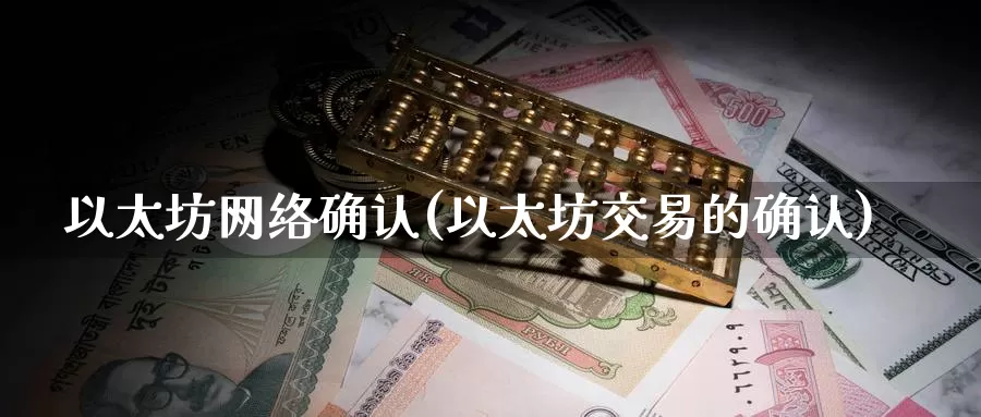 以太坊网络确认(以太坊交易的确认)_https://www.baokan.net_币圈行情_第1张