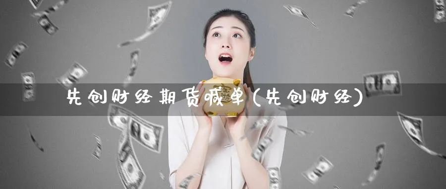 先创财经期货喊单(先创财经)_https://www.baokan.net_期货百科_第1张