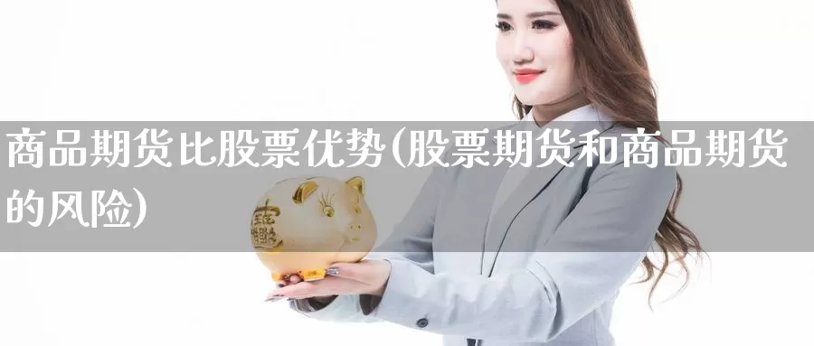 商品期货比股票优势(股票期货和商品期货的风险)_https://www.baokan.net_原油期货_第1张