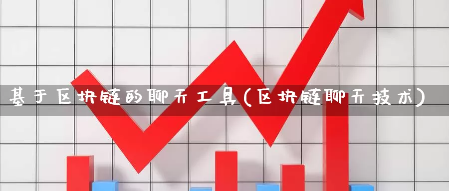 基于区块链的聊天工具(区块链聊天技术)_https://www.baokan.net_币圈行情_第1张