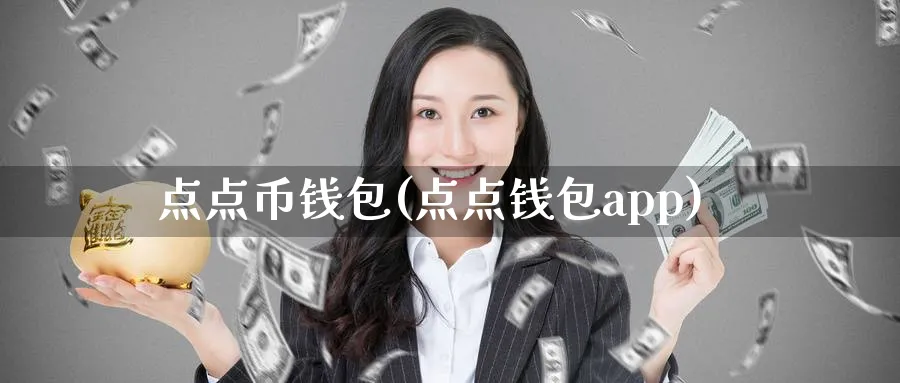 点点币钱包(点点钱包app)_https://www.baokan.net_币圈行情_第1张