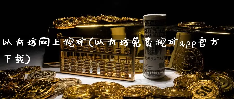 以太坊网上挖矿(以太坊免费挖矿app官方下载)_https://www.baokan.net_币圈行情_第1张