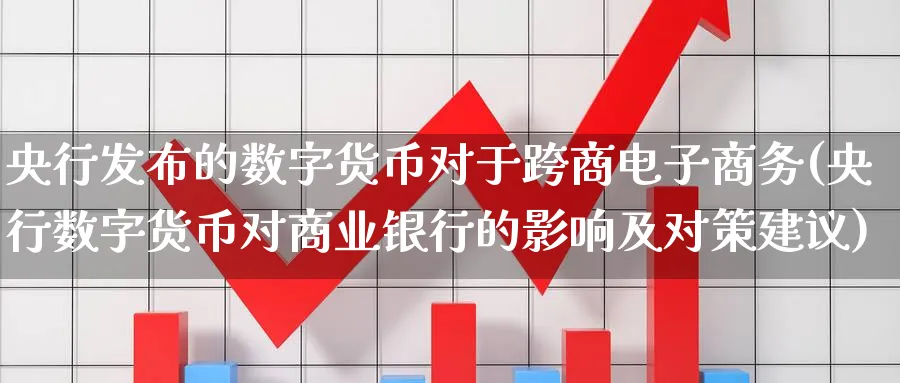 央行发布的数字货币对于跨商电子商务(央行数字货币对商业银行的影响及对策建议)_黄金期货_第1张_宝勘金融网 央行发布的数字货币对于跨商电子商务(央行数字货币对商业银行的影响及对策建议)_https://www.baokan.net_黄金期货_第1张