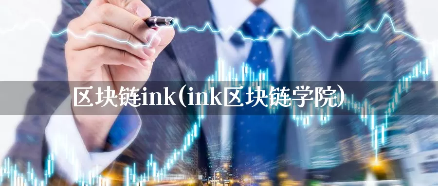 区块链ink(ink区块链学院)_https://www.baokan.net_币圈行情_第1张