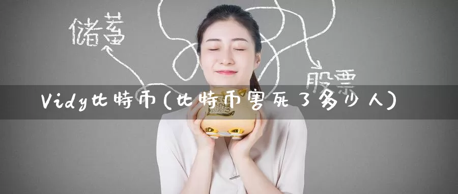 Vidy比特币(比特币害死了多少人)_https://www.baokan.net_币圈行情_第1张