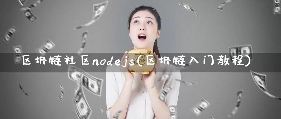 区块链社区nodejs(区块链入门教程)_https://www.baokan.net_币圈行情_第1张