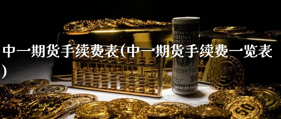 期货手续费表(期货手续费一览表)_https://www.baokan.net_期货百科_第1张