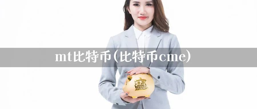 mt比特币(比特币cme)_https://www.baokan.net_币圈行情_第1张