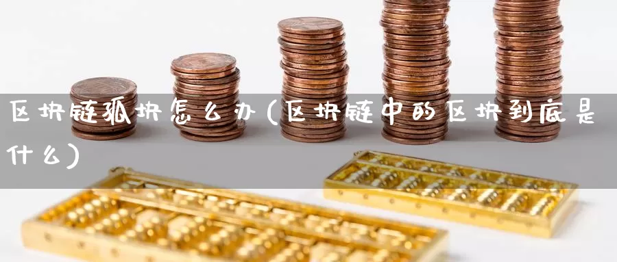 区块链孤块怎么办(区块链中的区块到底是什么)_https://www.baokan.net_币圈行情_第1张