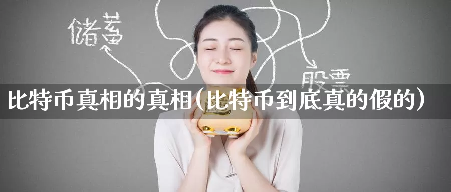 比特币真相的真相(比特币到底真的假的)_https://www.baokan.net_币圈行情_第1张