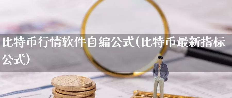 比特币行情软件自编公式(比特币最新指标公式)_https://www.baokan.net_币圈行情_第1张