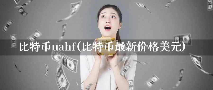 比特币uahf(比特币最新价格美元)_https://www.baokan.net_币圈行情_第1张