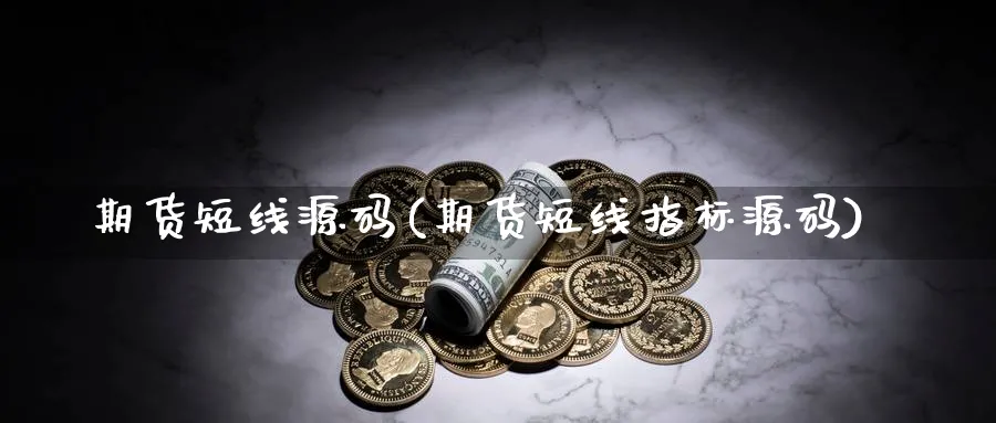 期货短线(期货短线指标)_https://www.baokan.net_期货平台_第1张