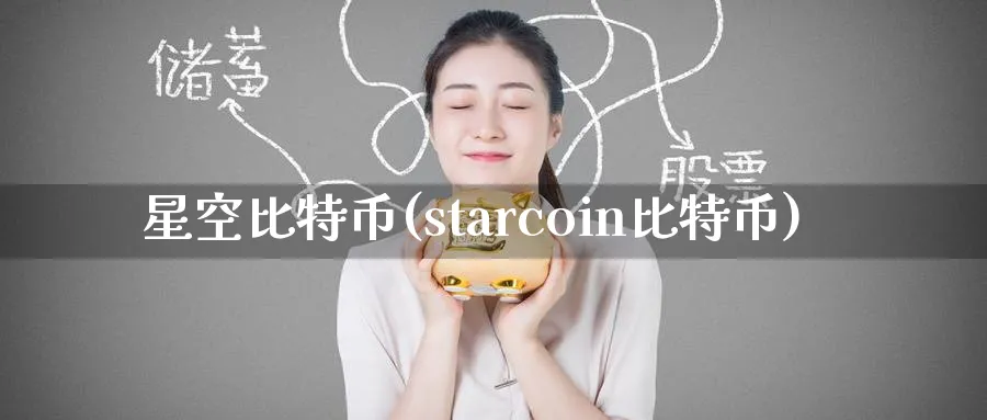 星空比特币(starcoin比特币)_https://www.baokan.net_币圈行情_第1张