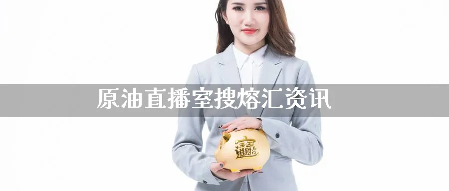 原油直播室搜熔汇资讯_https://www.baokan.net_期货交易_第1张