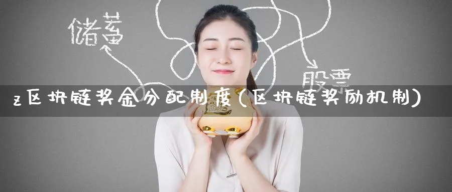 z区块链金分配制度(区块链励机制)_https://www.baokan.net_币圈行情_第1张
