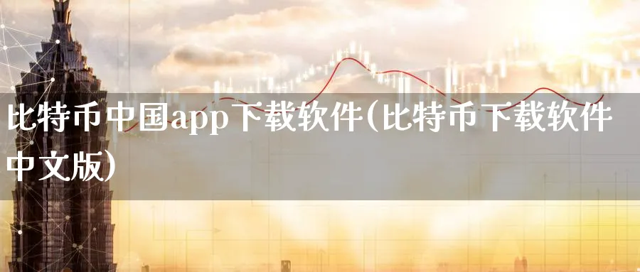 比特币中国app下载软件(比特币下载软件中文版)_https://www.baokan.net_币圈行情_第1张
