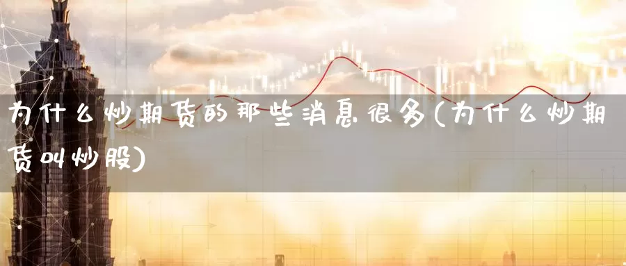 为什么炒期货的那些消息很多(为什么炒期货叫炒股)_https://www.baokan.net_恒生指数_第1张