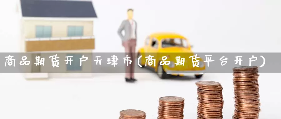 商品期货开户天津市(商品期货平台开户)_原油期货_第1张_宝勘金融网 商品期货开户天津市(商品期货平台开户)_https://www.baokan.net_原油期货_第1张