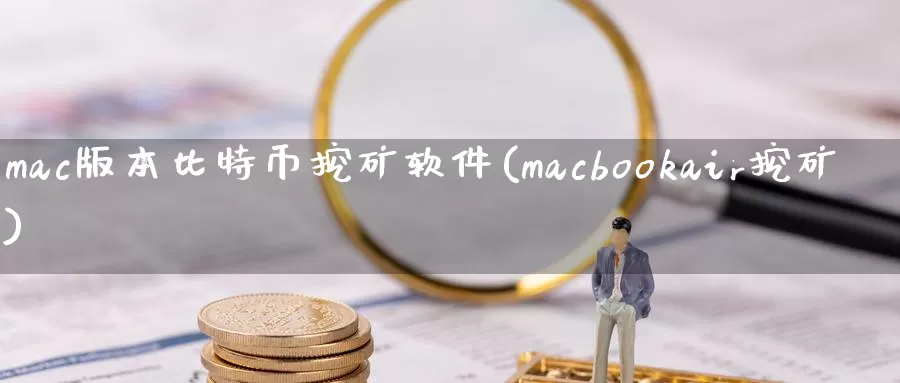 mac版本比特币挖矿软件(macbookair挖矿)_https://www.baokan.net_币圈行情_第1张