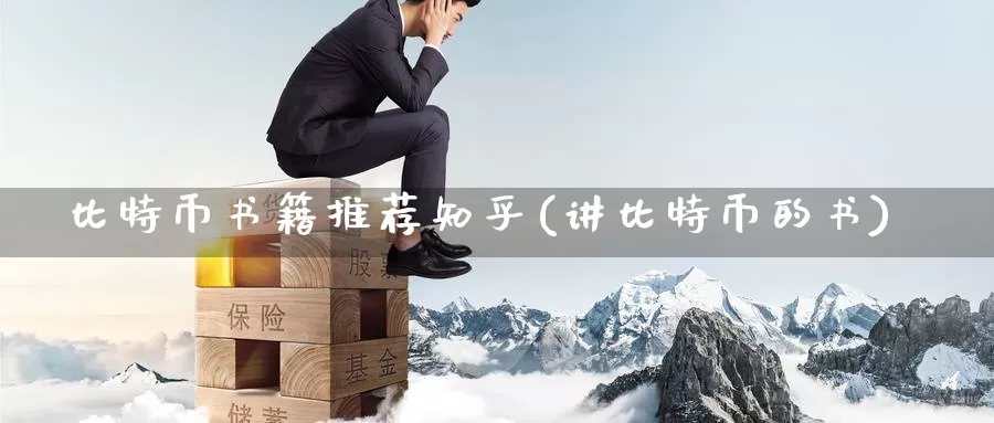 比特币书籍推荐知乎(讲比特币的书)_https://www.baokan.net_币圈行情_第1张