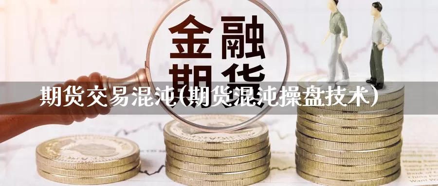 期货交易混沌(期货混沌操盘技术)_期货百科_第1张_宝勘金融网 期货交易混沌(期货混沌操盘技术)_https://www.baokan.net_期货百科_第1张