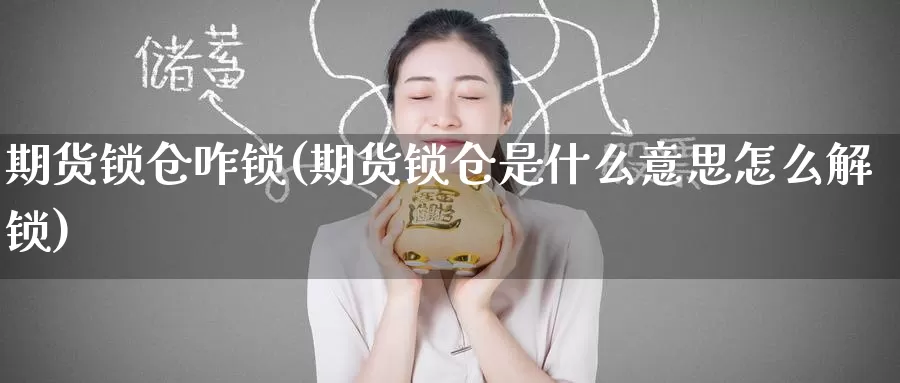 期货锁仓咋锁(期货锁仓是什么意思怎么解锁)_https://www.baokan.net_恒生指数_第1张