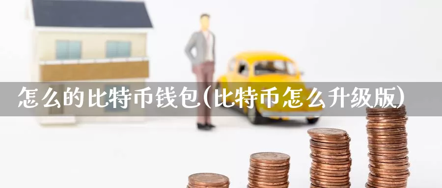 怎么的比特币钱包(比特币怎么升级版)_https://www.baokan.net_币圈行情_第1张
