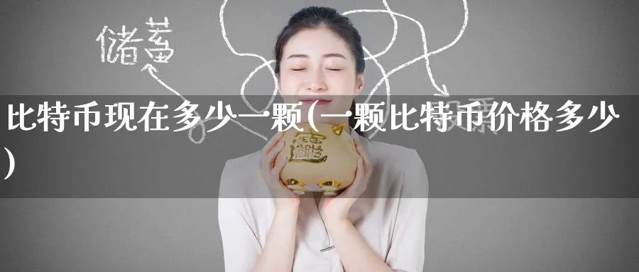 比特币现在多少一颗(一颗比特币价格多少)_https://www.baokan.net_纳指期货_第1张