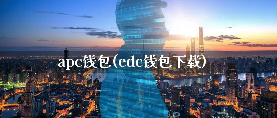 apc钱包(edc钱包下载)_https://www.baokan.net_币圈行情_第1张