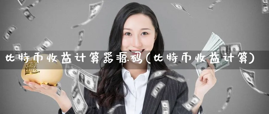 比特币收益计算器(比特币收益计算)_https://www.baokan.net_币圈行情_第1张