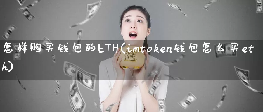 怎样购买钱包的ETH(imtoken钱包怎么买eth)_https://www.baokan.net_币圈行情_第1张