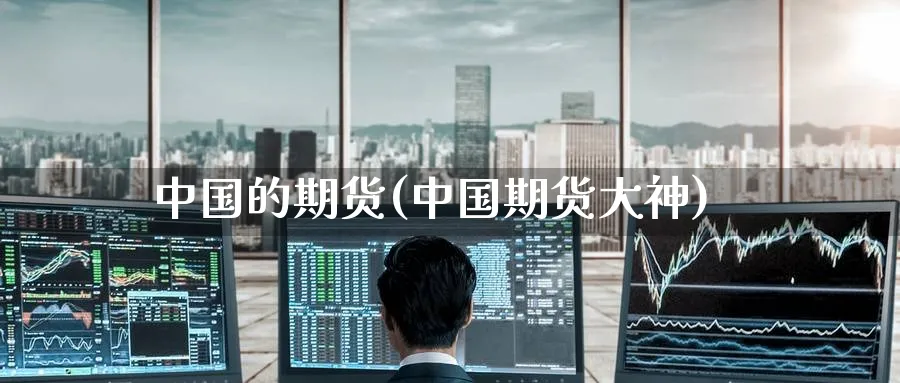 中国的期货(中国期货大神)_https://www.baokan.net_原油期货_第1张