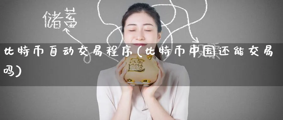 比特币自动交易程序(比特币中国还能交易吗)_https://www.baokan.net_币圈行情_第1张