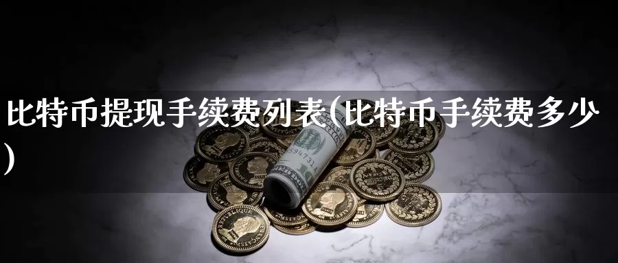 比特币提现手续费列表(比特币手续费多少)_https://www.baokan.net_币圈行情_第1张
