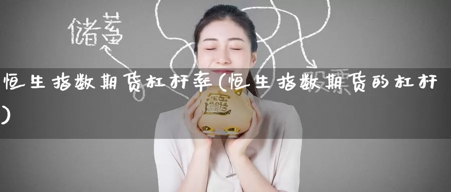 恒生指数期货杠杆率(恒生指数期货的杠杆)_https://www.baokan.net_期货入门_第1张