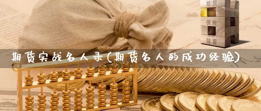 期货实战名人录(期货名人的成功经验)_期货平台_第1张_宝勘金融网 期货实战名人录(期货名人的成功经验)_https://www.baokan.net_期货平台_第1张