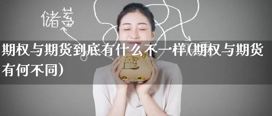 期权与期货到底有什么不一样(期权与期货有何不同)_https://www.baokan.net_内盘期货_第1张