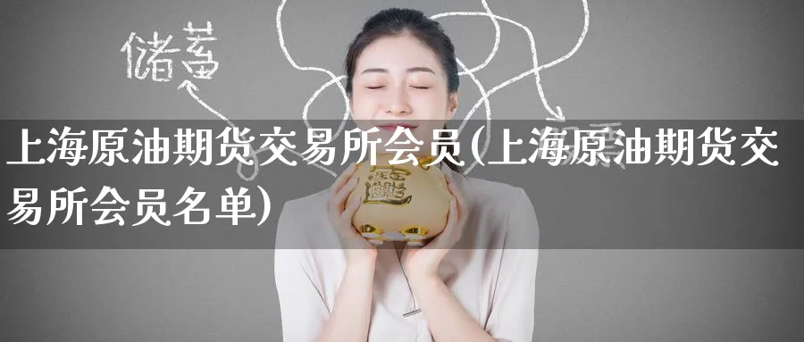 上海原油期货交易所会员(上海原油期货交易所会员名单)_https://www.baokan.net_期货行情_第1张