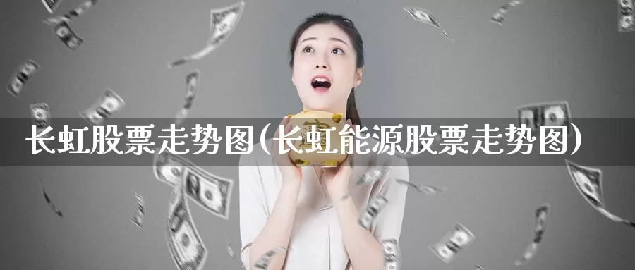 长虹股票走势图(长虹能源股票走势图)_期货公司_第1张_宝勘金融网 长虹股票走势图(长虹能源股票走势图)_https://www.baokan.net_期货公司_第1张