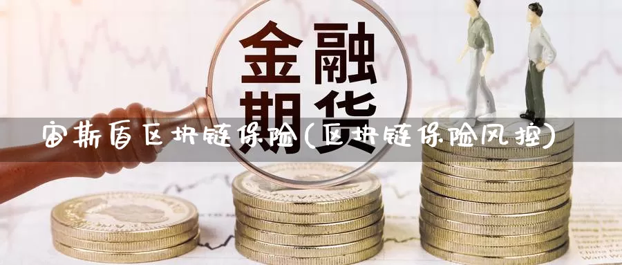 宙斯盾区块链保险(区块链保险风控)_https://www.baokan.net_币圈行情_第1张