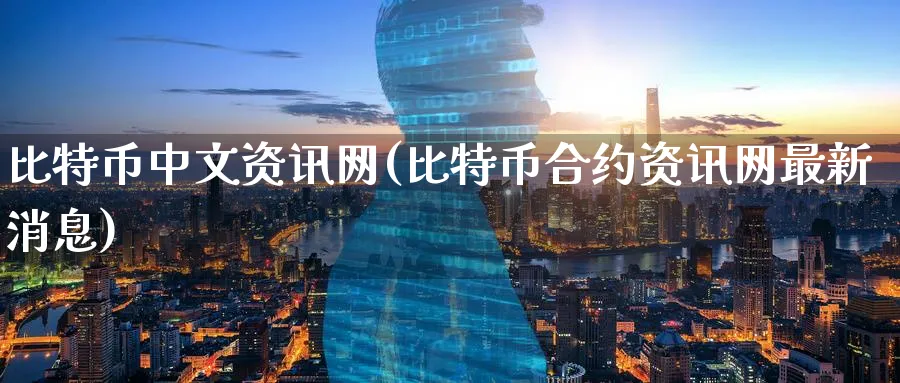比特币中文资讯网(比特币合约资讯网最新消息)_https://www.baokan.net_币圈行情_第1张