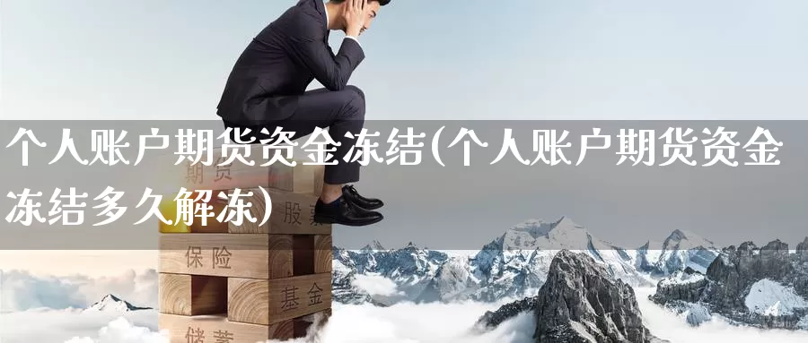 个人账户期货资金冻结(个人账户期货资金冻结多久解冻)_https://www.baokan.net_恒指期货_第1张