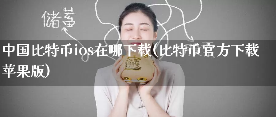 中国比特币ios在哪下载(比特币官方下载苹果版)_https://www.baokan.net_币圈行情_第1张